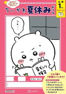 ちいかわ夏休みドリル　小学1年生