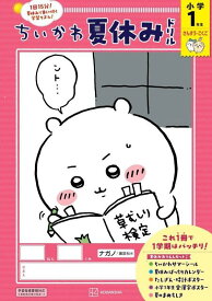 ちいかわ夏休みドリル　小学1年生 [ ナガノ ]
