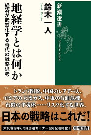 地経学とは何か 経済が武器化する時代の戦略思考 （新潮選書） [ 鈴木 一人 ]