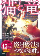猫と竜(7)