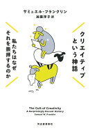 クリエイティブという神話