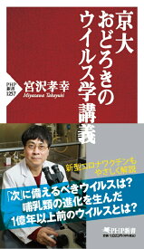 京大 おどろきのウイルス学講義 （PHP新書） [ 宮沢 孝幸 ]