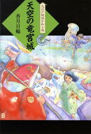 天空の竜宮城