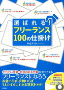 選ばれる！フリーランス100の仕掛け