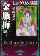 金瓶梅（50）