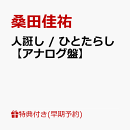 【早期予約特典+先着特典】【クレジットカード決済限定】【シリアル対象】人誑し / ひとたらし【アナログ盤】(スペシャル・シリアルコード+内容未定)