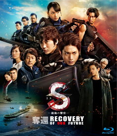 S-最後の警官ー 奪還 RECOVERY OF OUR FUTURE【通常版Blu-ray】 [ 向井理 ]