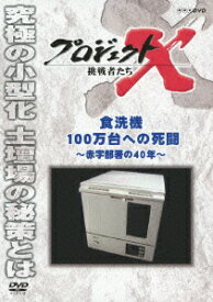 NHK DVD::プロジェクトX 挑戦者たち 食洗機100万台への死闘 ～赤字部署の40年～ [ 久保純子 ]