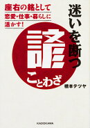 迷いを断つ諺(ことわざ) 座右の銘として恋愛・仕事・暮らしに活かす!