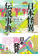 日本怪異伝説事典