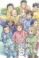 私立探検家学園8