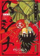 ムジナ 《完全版》 三