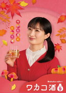 ワカコ酒 Season9 DVD-BOX