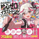 さいとうなおきの絵心ゼロから始めるイラストドリル [ さいとうなおき ]