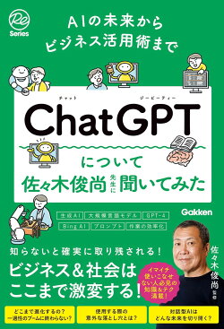 AIの未来からビジネス活用術まで　ChatGPTについて佐々木俊尚先生に聞いてみた