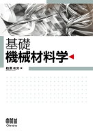 基礎 機械材料学 [ 松澤 和夫 ]