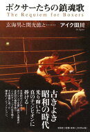 ボクサーたちの鎮魂歌