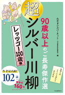 超シルバー川柳　レッツゴー100歳編