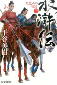 水滸伝（3） 白虎山の攻防 （ハルキ文庫） [ 平谷美樹 ]