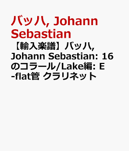 �y�A���y���z�o�b�n, Johann Sebastian: 16�̃R���[��/Lake��: E-flat�� �N�����l�b�g [ �o�b�n, Johann Sebastian ]