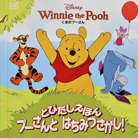 とびだしえほん プーさんと はちみつさがし！