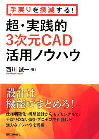 手戻りを撲滅する！超・実践的3次元活用ノウハウ [ 西川 誠一 ]