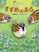 すずめのまる