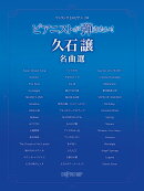 ワンランク上のピアノソロ　ピアニストが弾きたい！久石譲名曲選