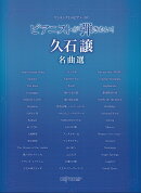 ワンランク上のピアノソロ　ピアニストが弾きたい！久石譲名曲選