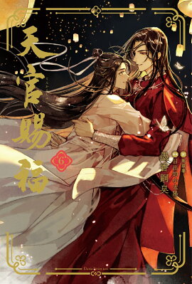 天官賜福 6