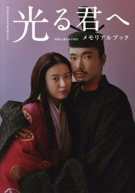 NHK2024年大河ドラマ光る君へメモリアルブック