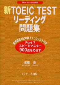 新TOEIC　testリーディング問題集 New　version対応 [ 成重寿 ]