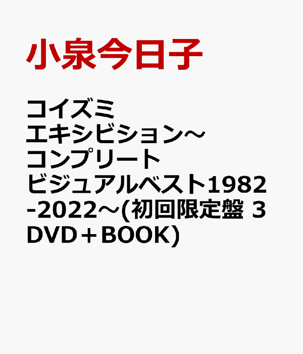 楽天ブックス: コイズミエキシビション〜コンプリートビジュアルベスト