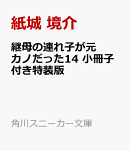 継母の連れ子が元カノだった14 小冊子付き特装版