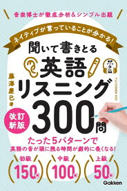 聞いて書きとる英語リスニング300問　改訂新版 [ 藤澤 慶已 ]
