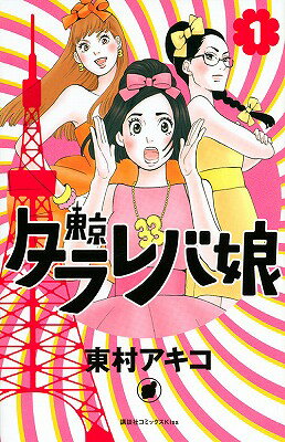東京タラレバ娘の書影
