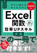 今すぐ使えるかんたんbiz　Excel関数＋組み合わせ 効率UPスキル大全 Copilot対応