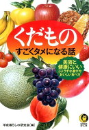 くだものすごくタメになる話