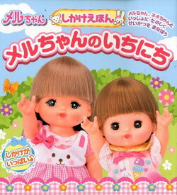 楽天市場 メルちゃん 本 雑誌 コミック の通販 楽天市場 メルちゃん 本 雑誌 コミック の通販