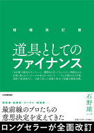 増補改訂版　道具としてのファイナンス [ 石野 雄一 ]