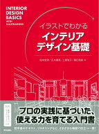 イラストでわかる インテリアデザイン基礎 [ 松本 佳津 ]