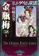 金瓶梅（58）
