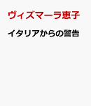 イタリアからの警告