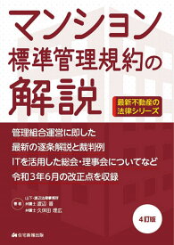 マンション標準管理規約の解説　4訂版 （最新不動産の法律） [ 渡辺　晋 ]