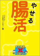 やせる腸活 その原因、Xにあり！