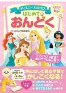 ディズニープリンセス　はじめてのおんどく