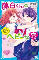 藤白くんのヘビーな恋　こまったキミのことが好き