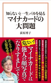 知らないと一生バカを見る マイナカードの大問題 （宝島社新書） [ 荻原 博子 ]