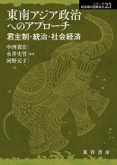 東南アジア政治へのアプローチ