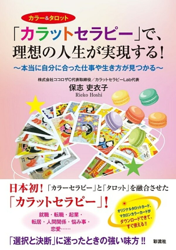 楽天ブックス: 「カラットセラピー」で、理想の人生が実現する 